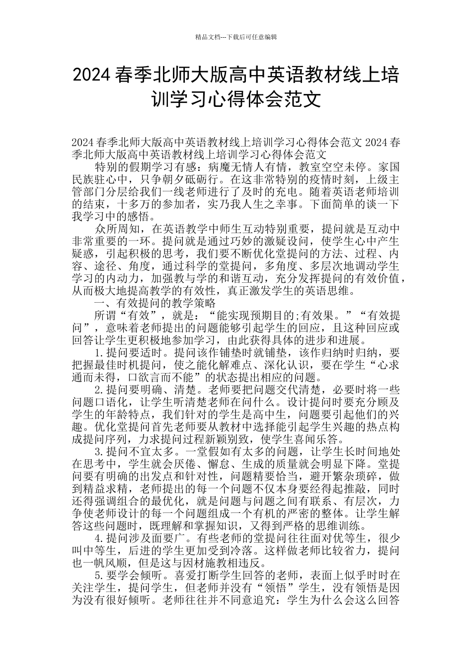 2024春季北师大版高中英语教材线上培训学习心得体会范文_第1页