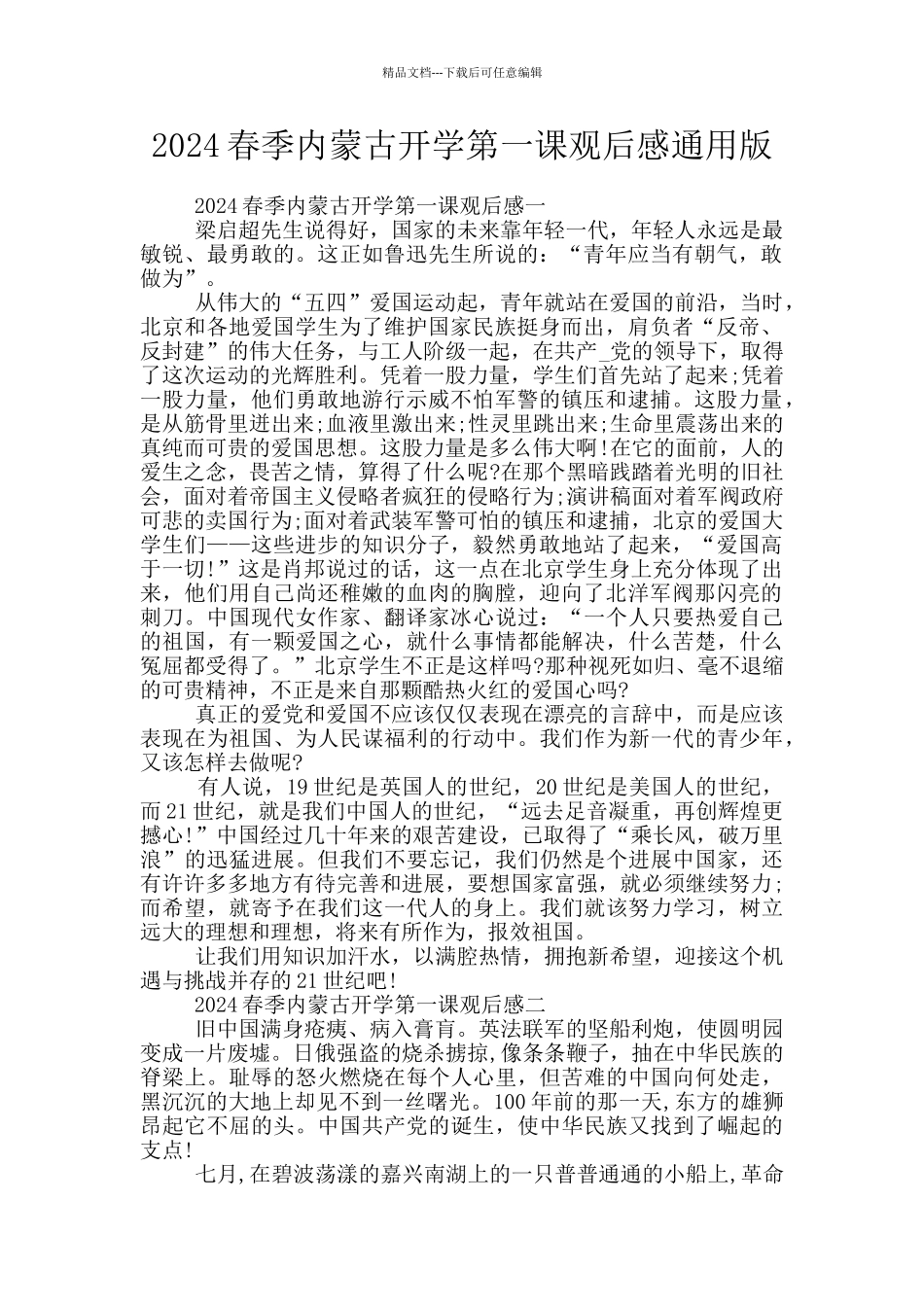 2024春季内蒙古开学第一课观后感通用版_第1页