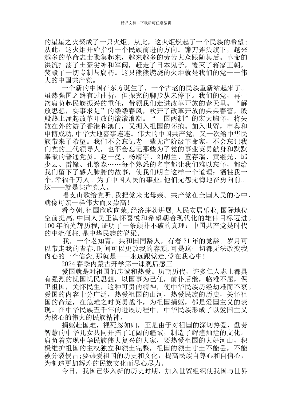 2024春季内蒙古开学第一课观后感通用版_第2页