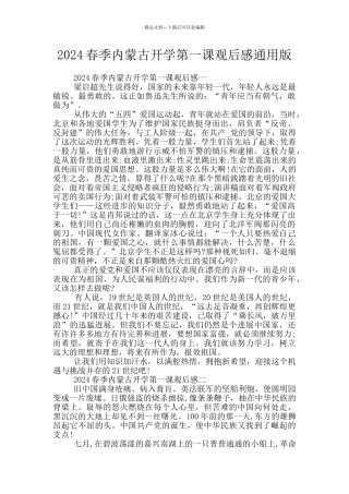 2024春季内蒙古开学第一课观后感通用版