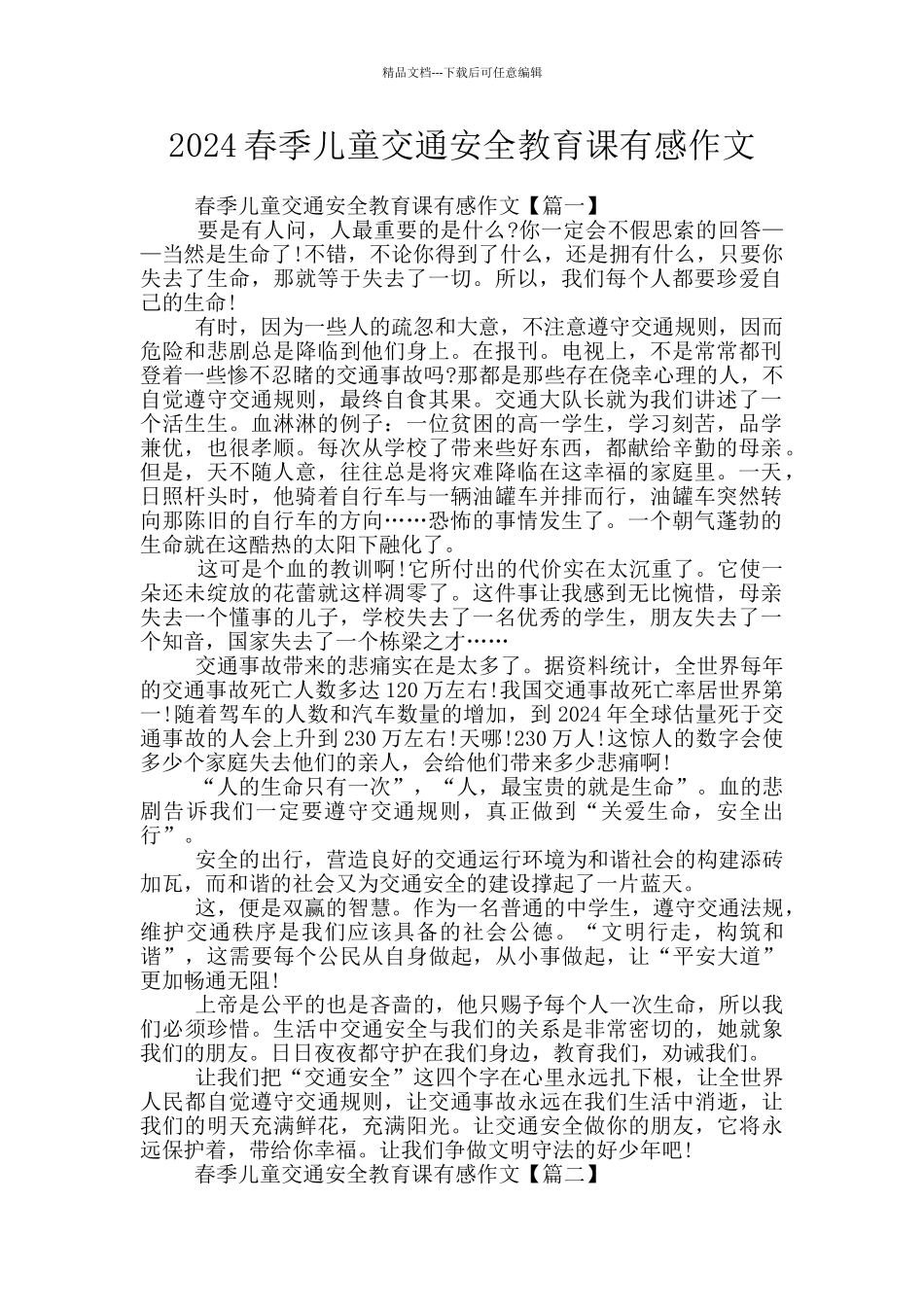 2024春季儿童交通安全教育课有感作文_第1页
