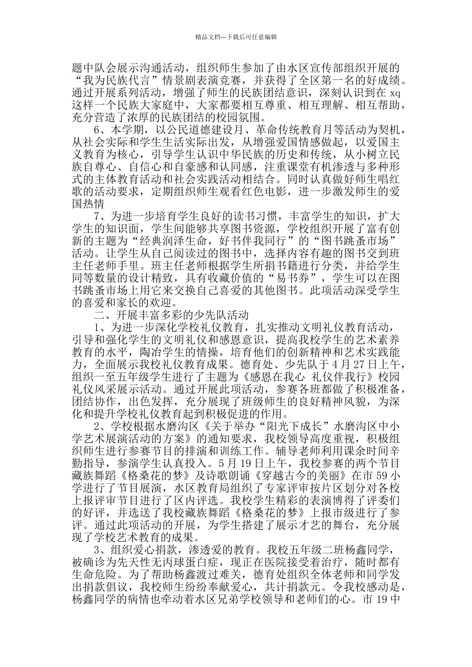 2024春季学校工作总结_第2页