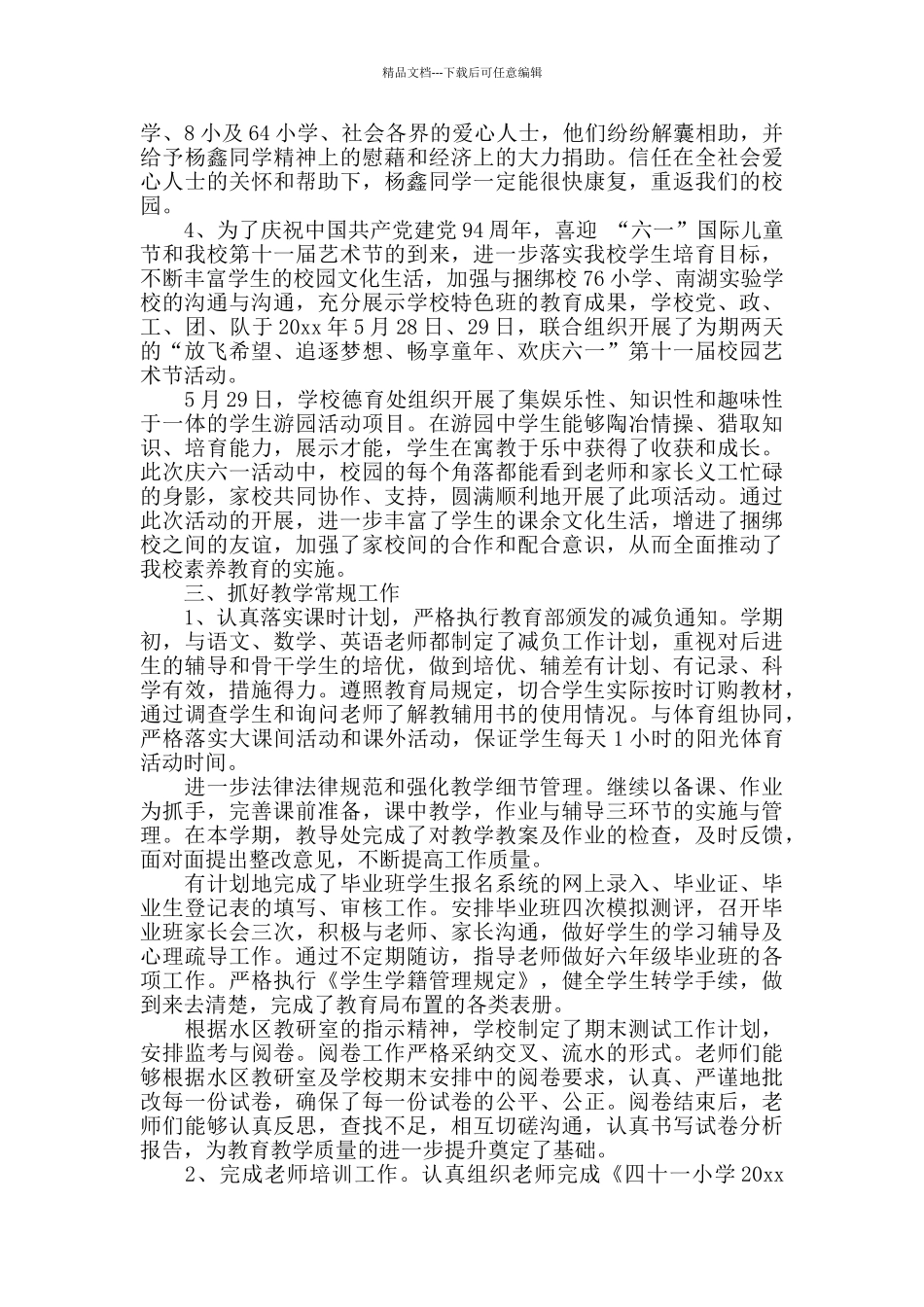 2024春季学校工作总结_第3页