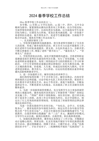 2024春季学校工作总结