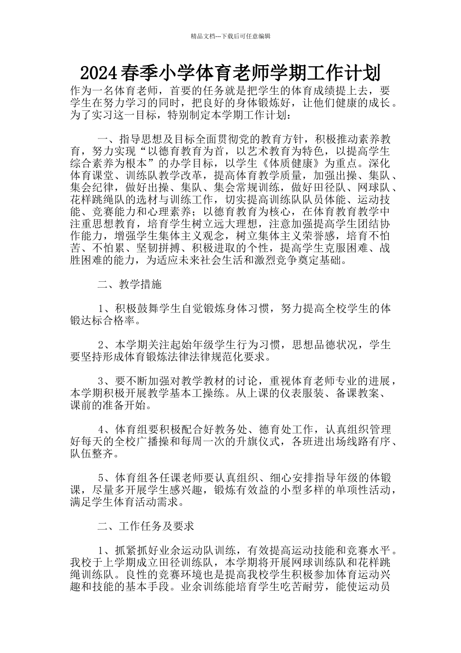 2024春季小学体育老师学期工作计划_第1页