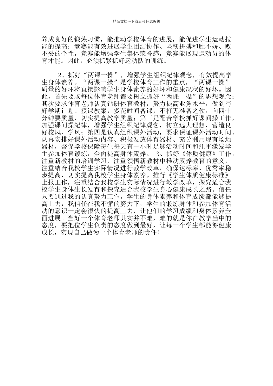 2024春季小学体育老师学期工作计划_第2页