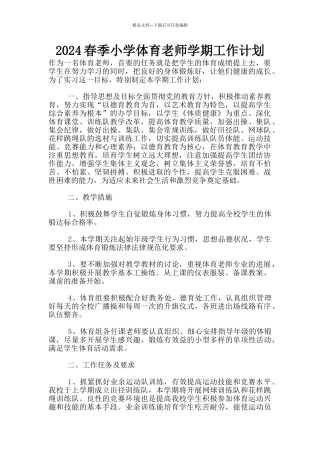 2024春季小学体育老师学期工作计划