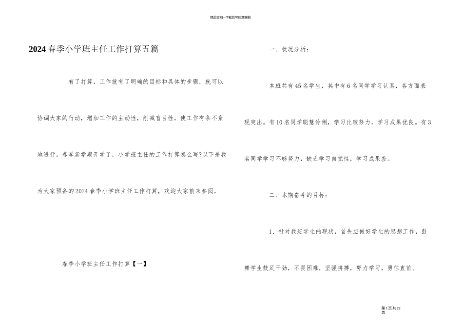 2024春季小学班主任工作计划五篇_第1页