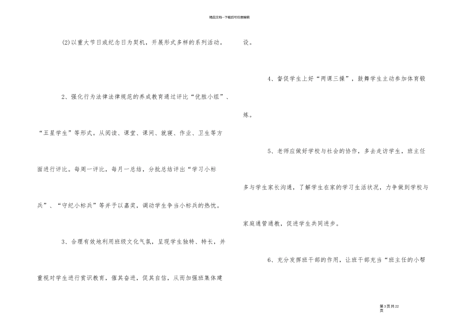 2024春季小学班主任工作计划五篇_第3页