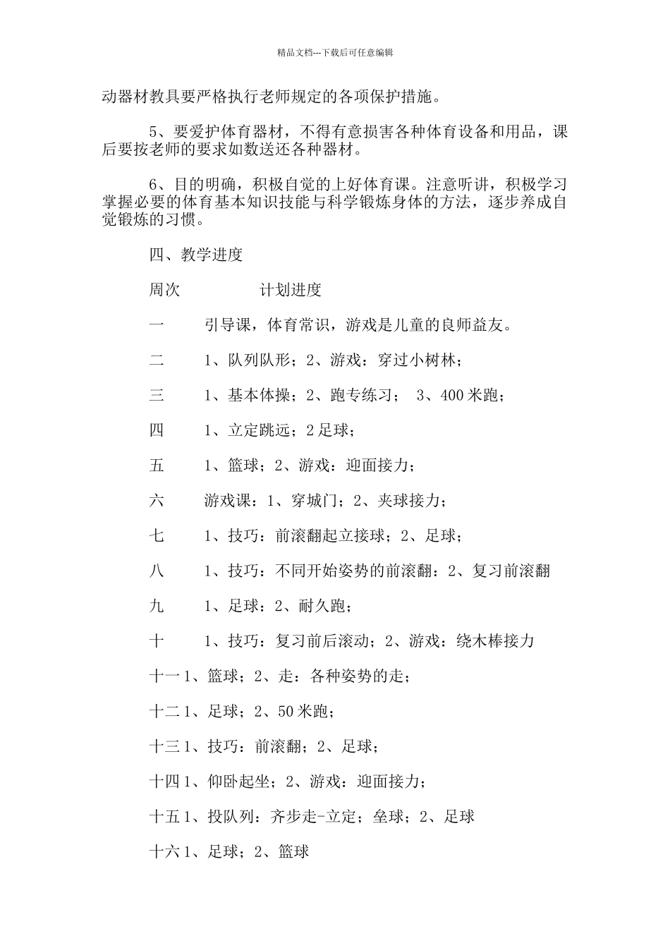 2024春季小学四年级体育教学计划_第3页