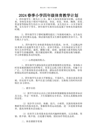 2024春季小学四年级体育教学计划