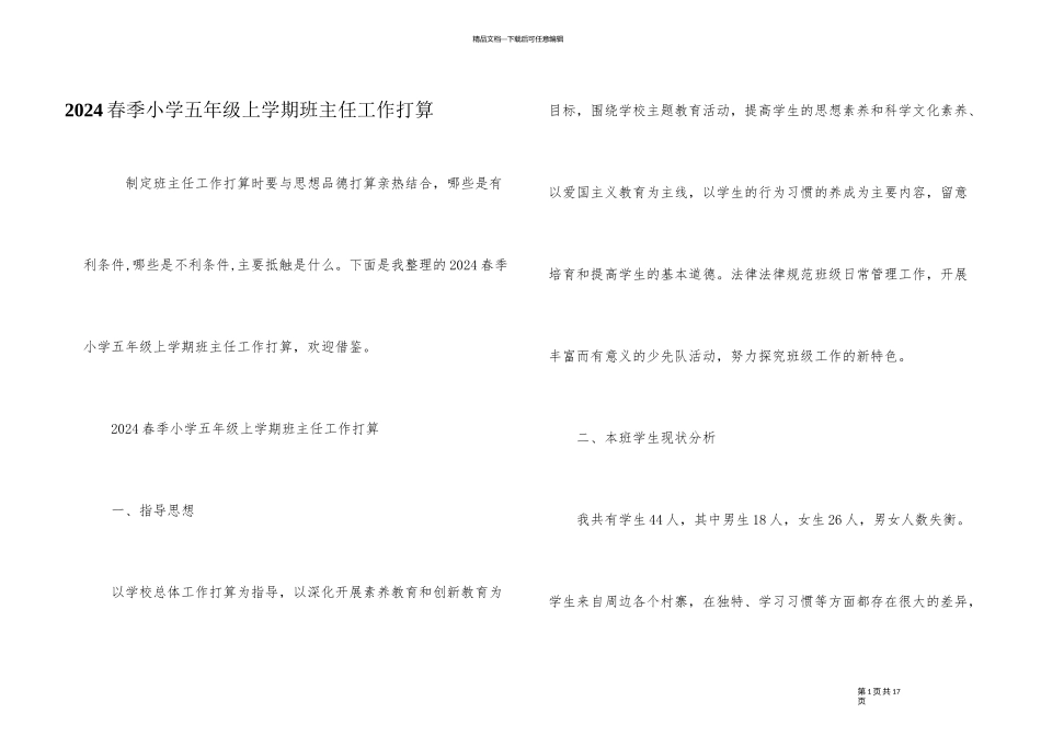 2024春季小学五年级上学期班主任工作计划_第1页