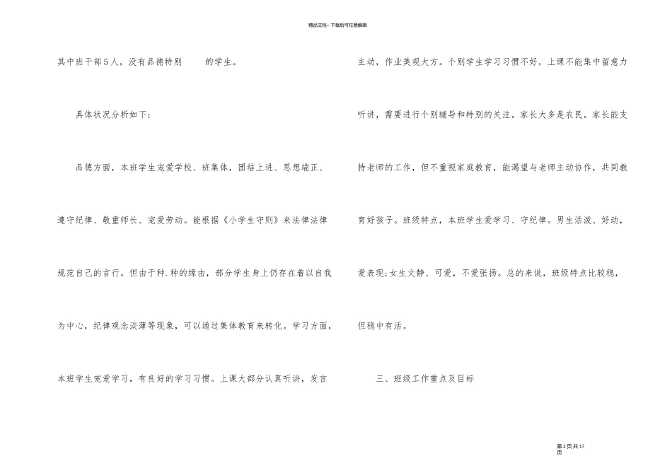 2024春季小学五年级上学期班主任工作计划_第2页