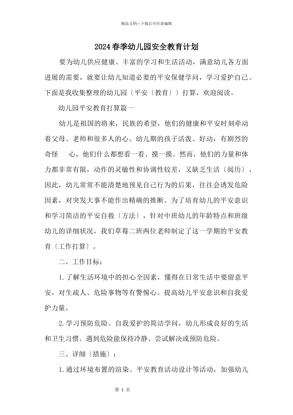 2024春季幼儿园安全教育计划_第1页