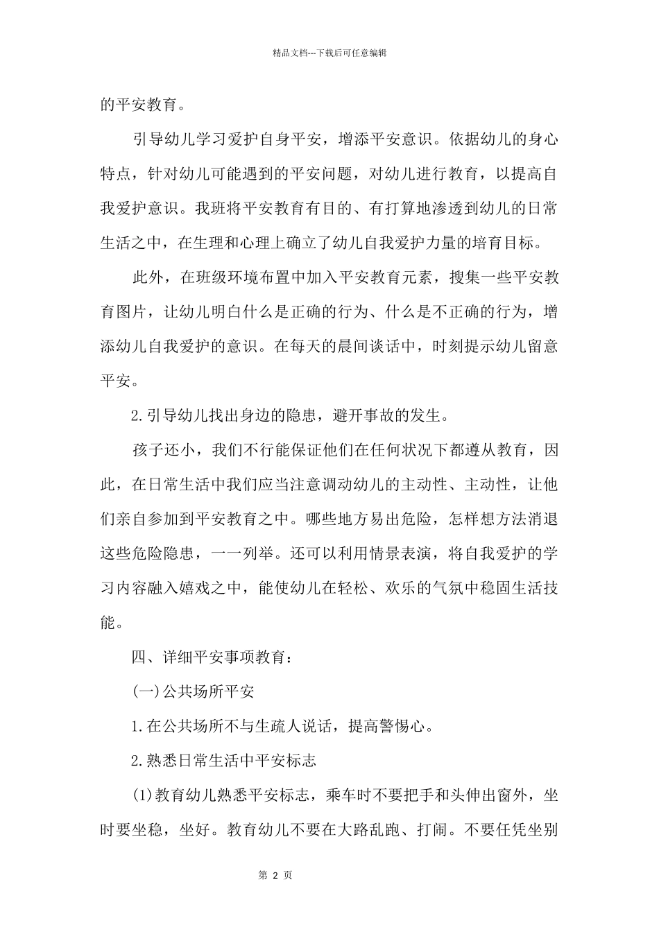 2024春季幼儿园安全教育计划_第2页