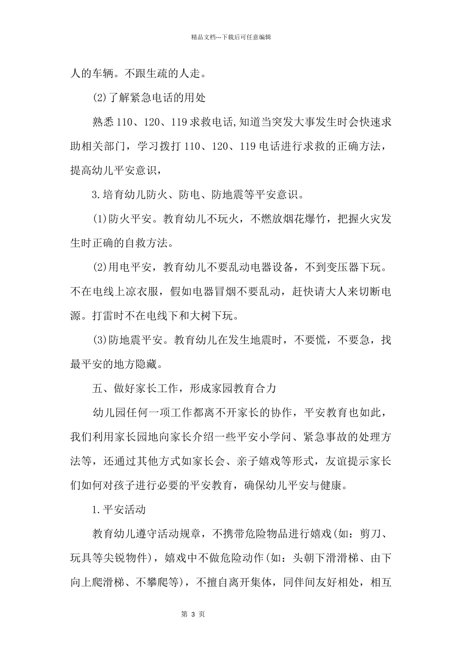 2024春季幼儿园安全教育计划_第3页