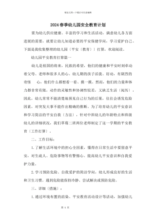 2024春季幼儿园安全教育计划