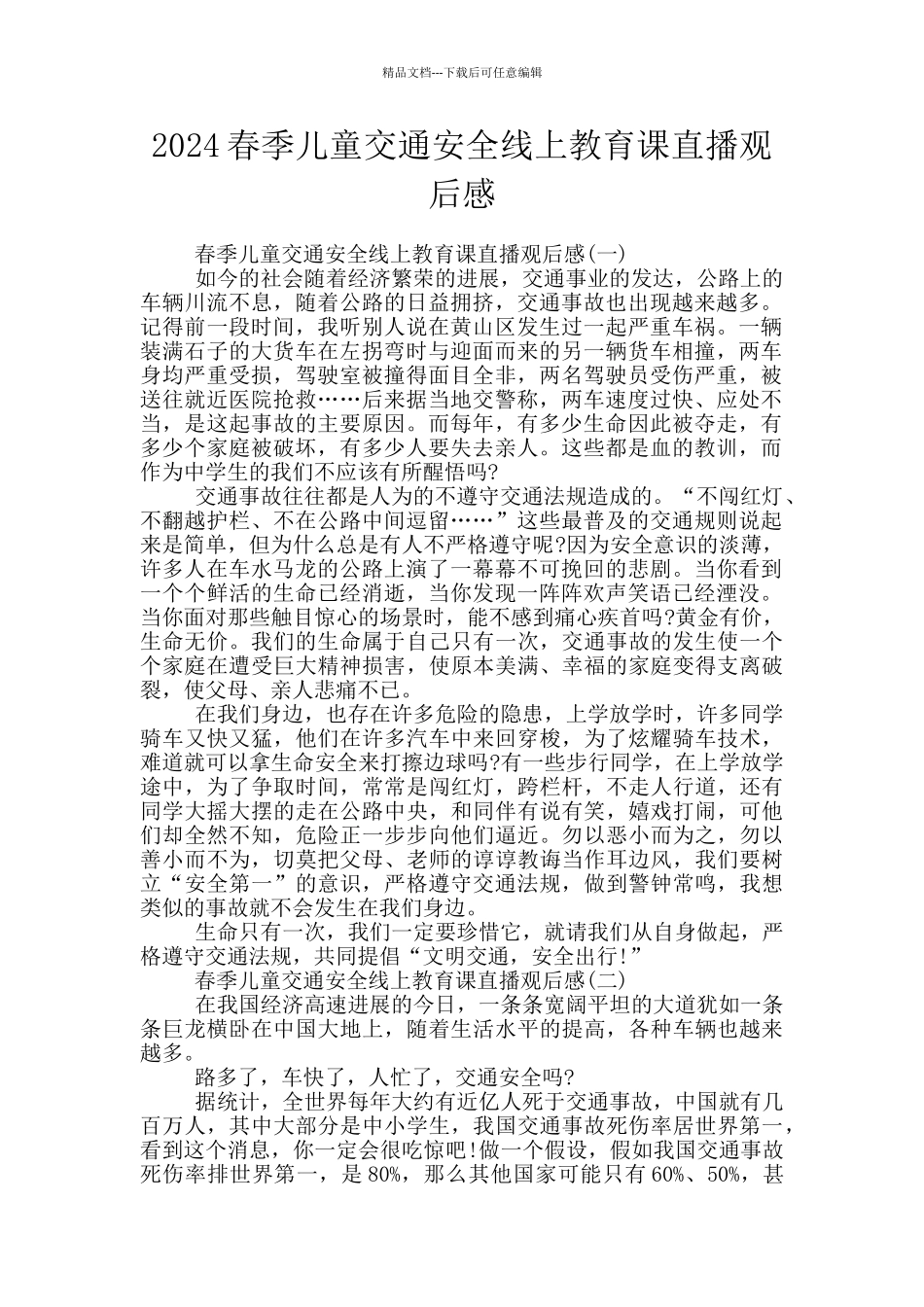 2024春季儿童交通安全线上教育课直播观后感_第1页