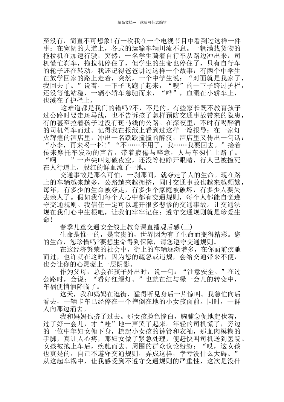 2024春季儿童交通安全线上教育课直播观后感_第2页