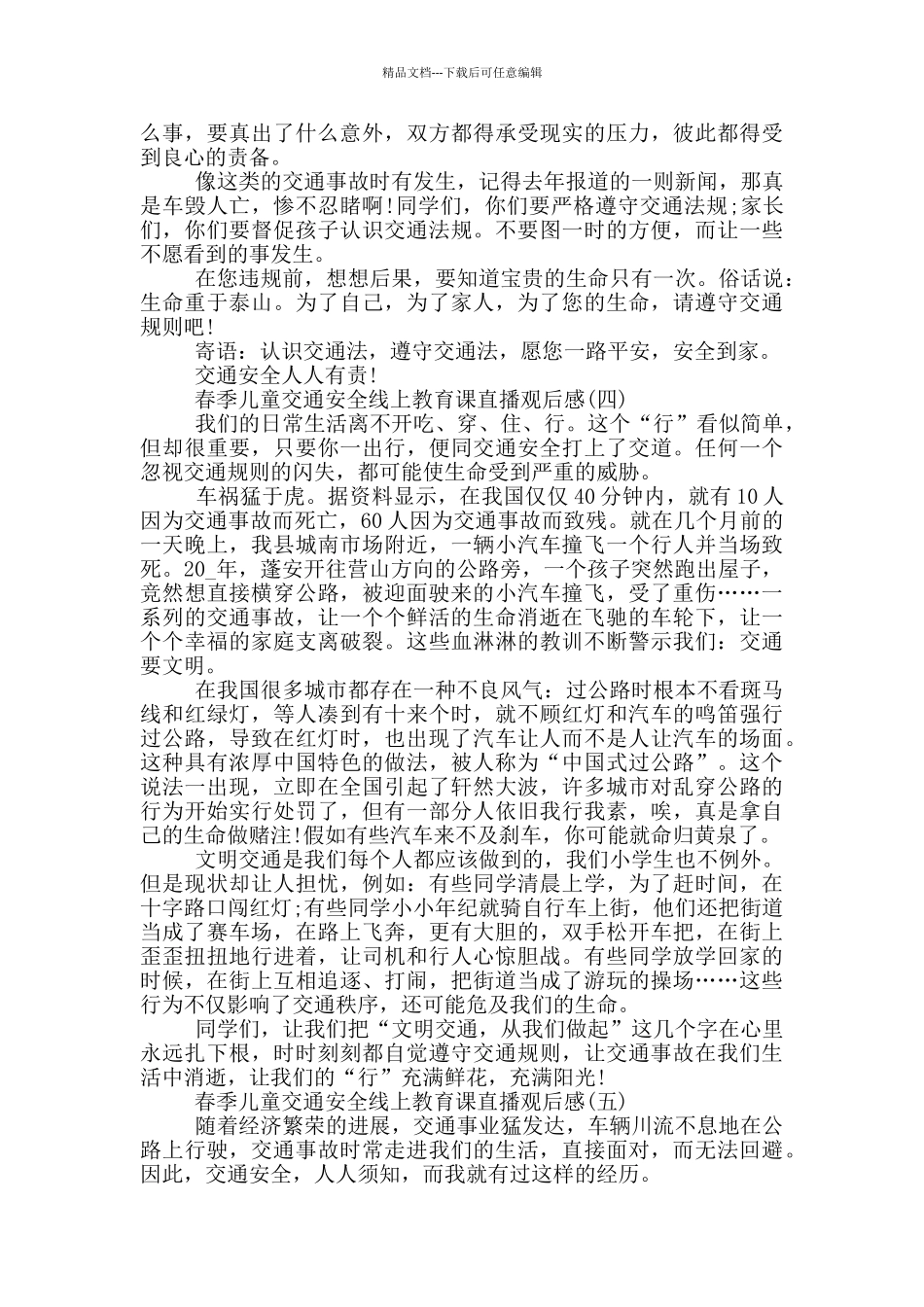 2024春季儿童交通安全线上教育课直播观后感_第3页