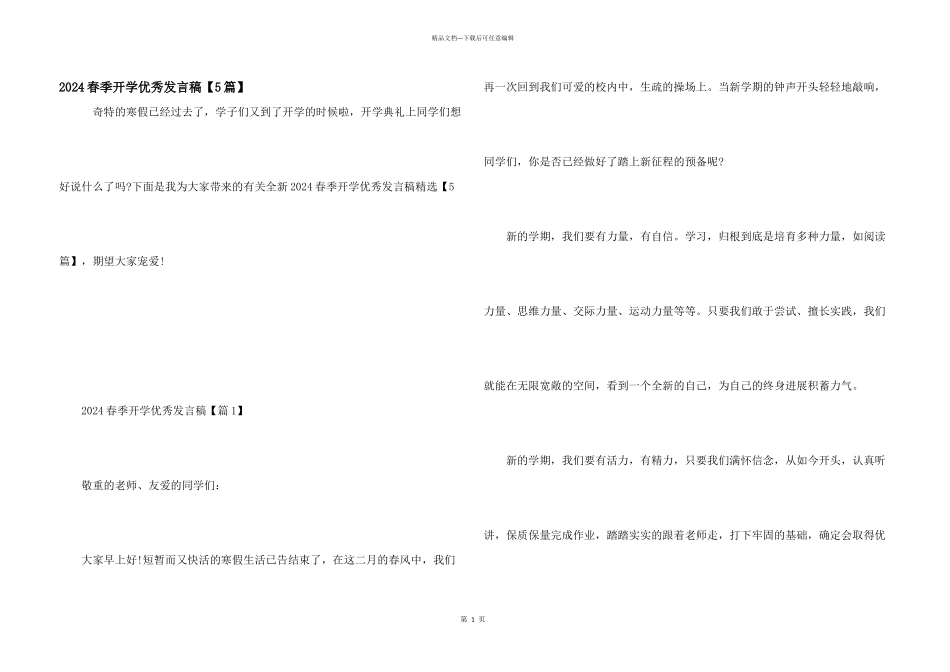 2024春季开学优秀发言稿_第1页