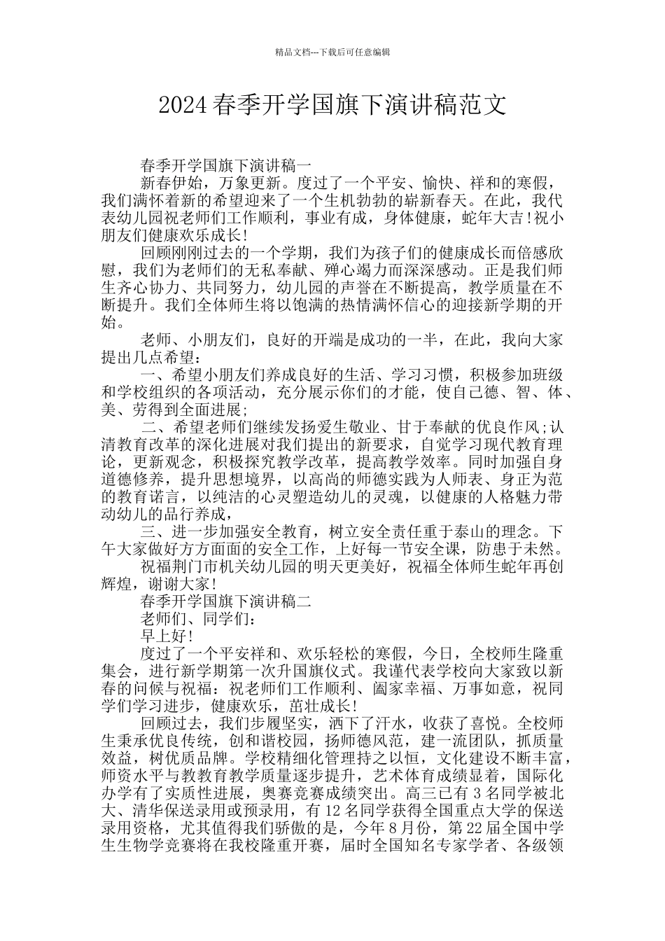 2024春季开学国旗下演讲稿范文_第1页