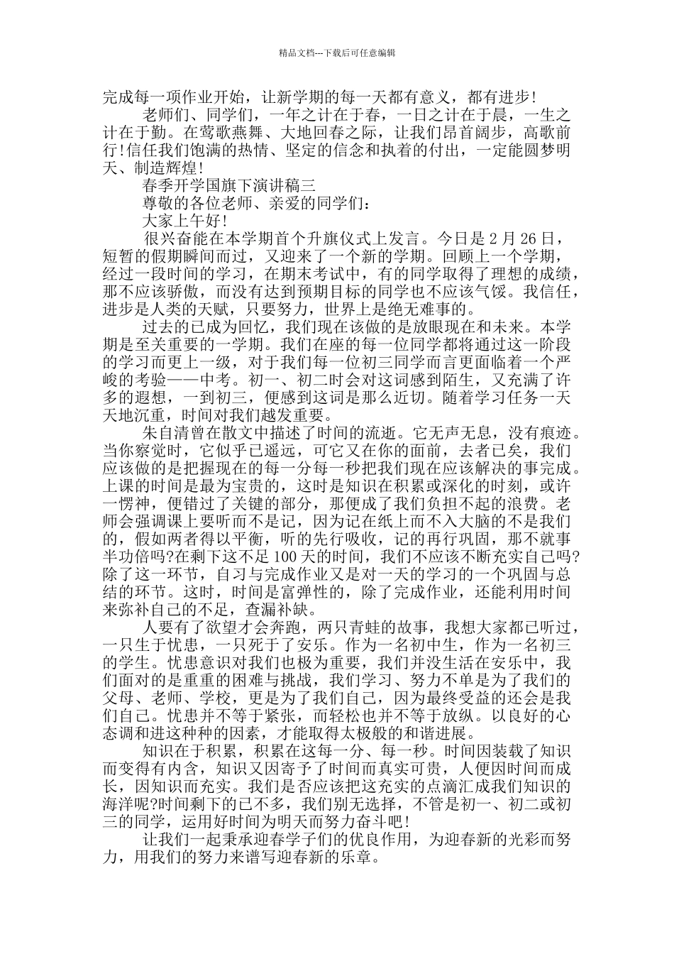 2024春季开学国旗下演讲稿范文_第3页