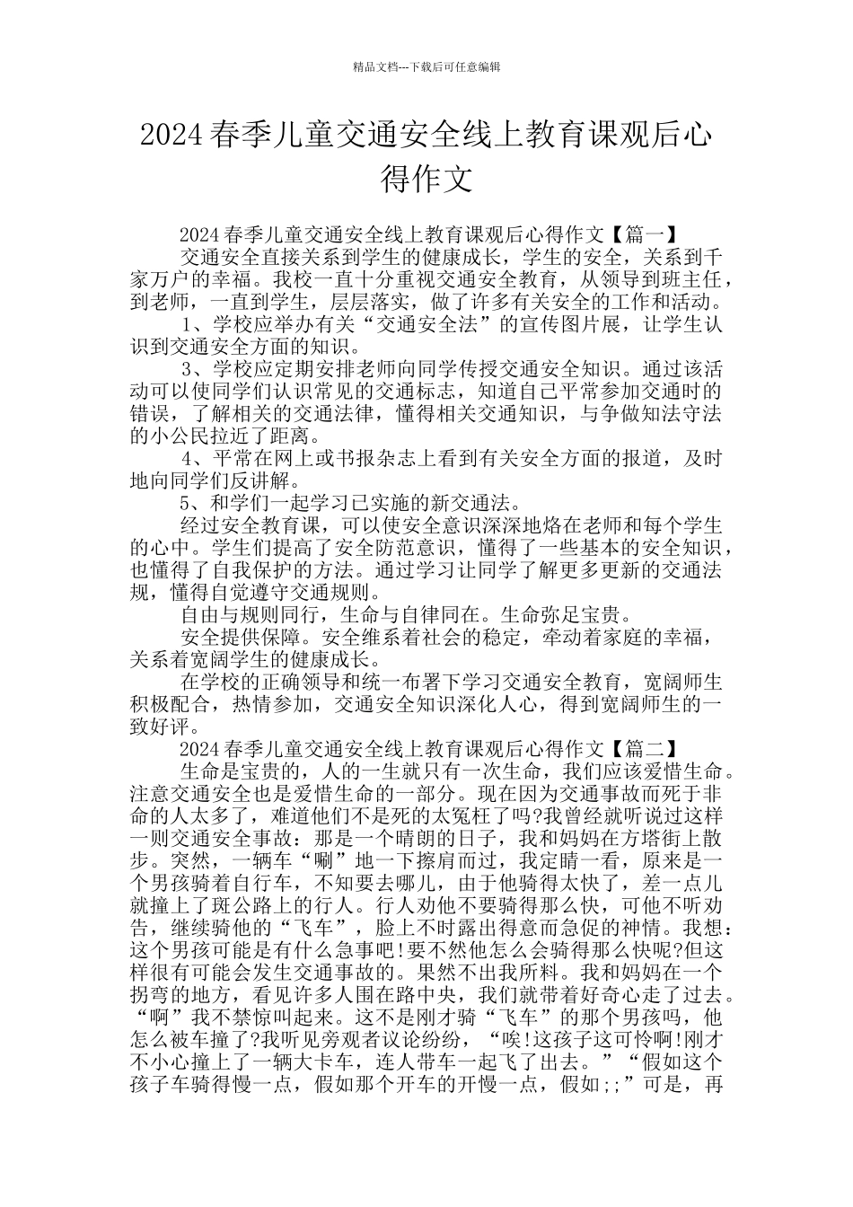 2024春季儿童交通安全线上教育课观后心得作文_第1页