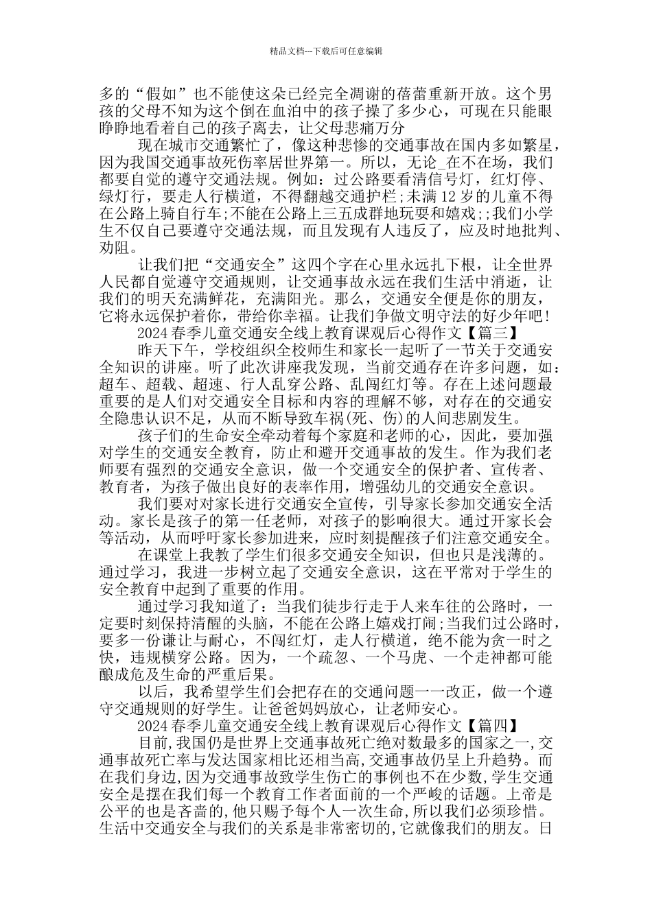 2024春季儿童交通安全线上教育课观后心得作文_第2页