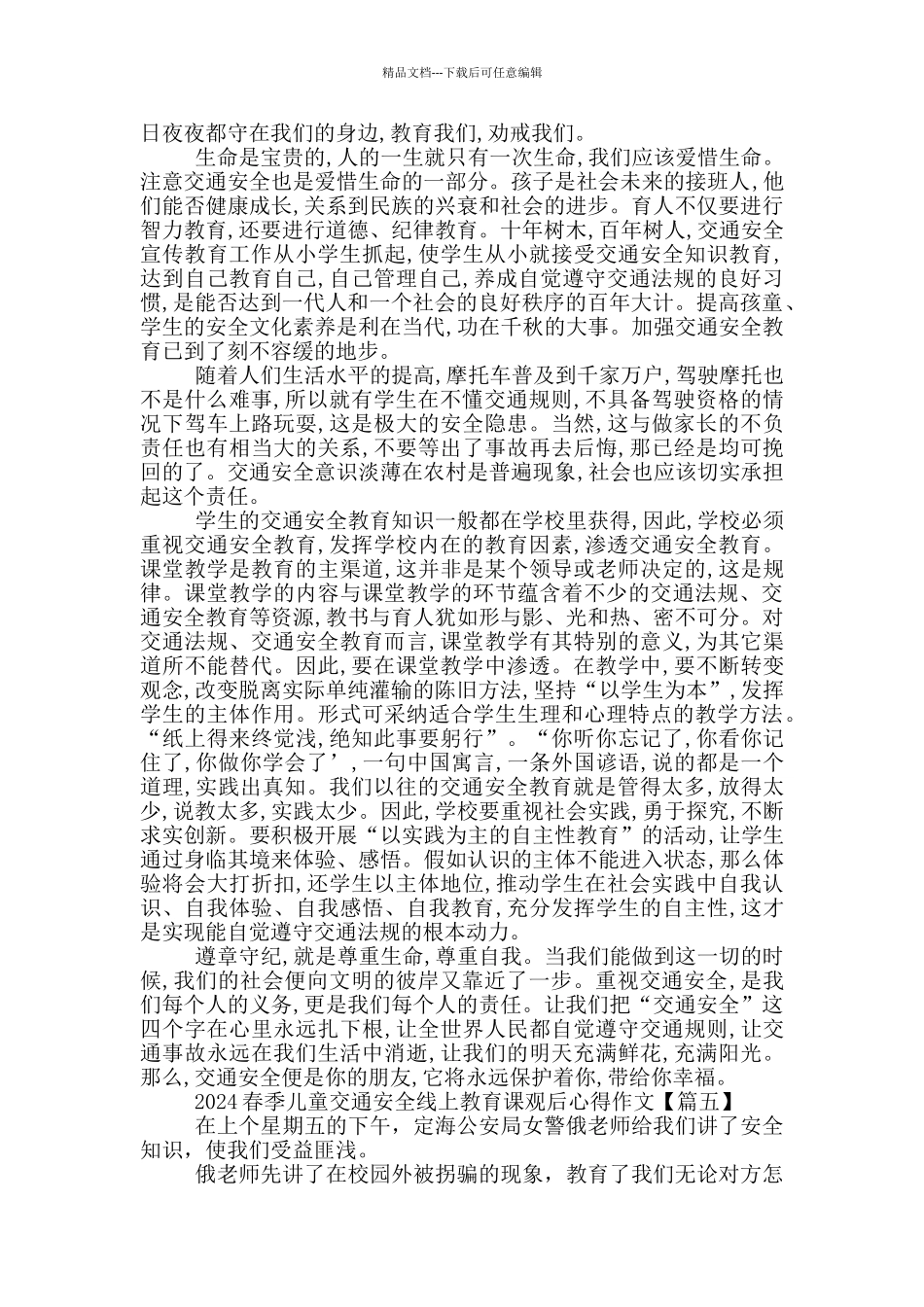 2024春季儿童交通安全线上教育课观后心得作文_第3页