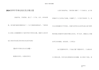 2024春季开学典礼校长发言稿五篇