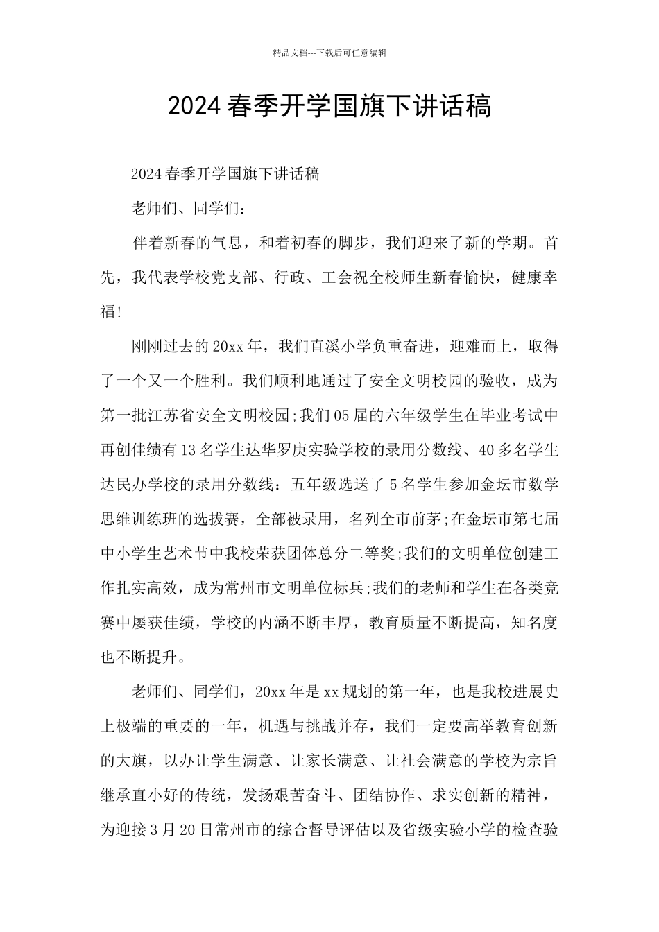 2024春季开学国旗下讲话稿_第1页