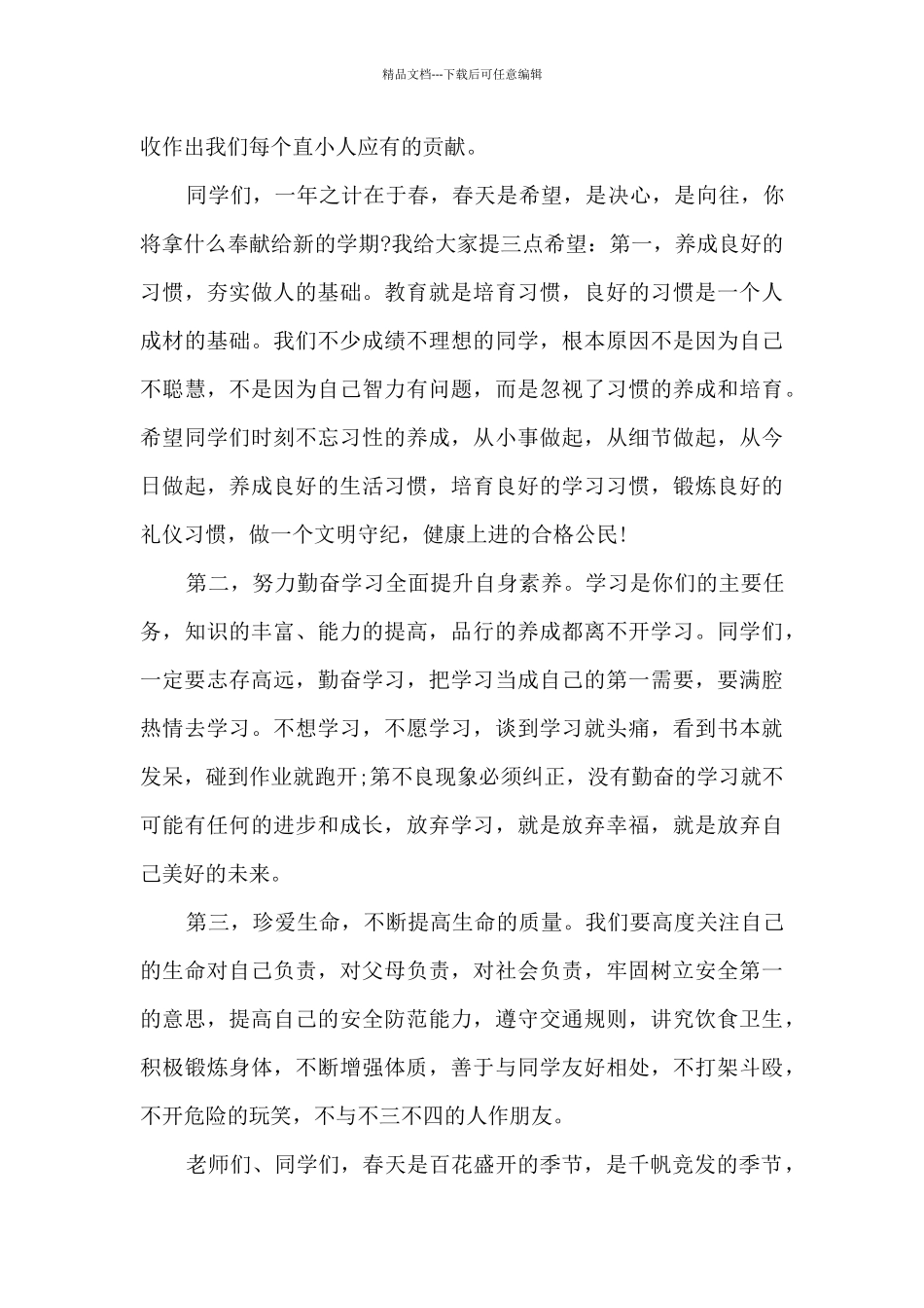 2024春季开学国旗下讲话稿_第2页