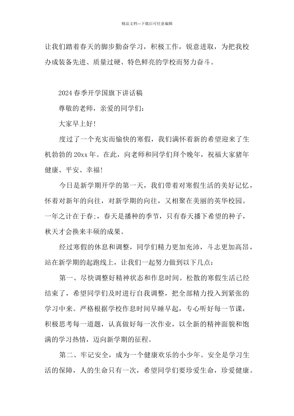 2024春季开学国旗下讲话稿_第3页