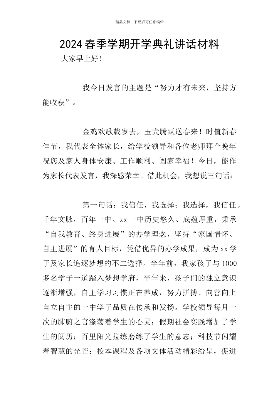 2024春季学期开学典礼讲话材料_第1页