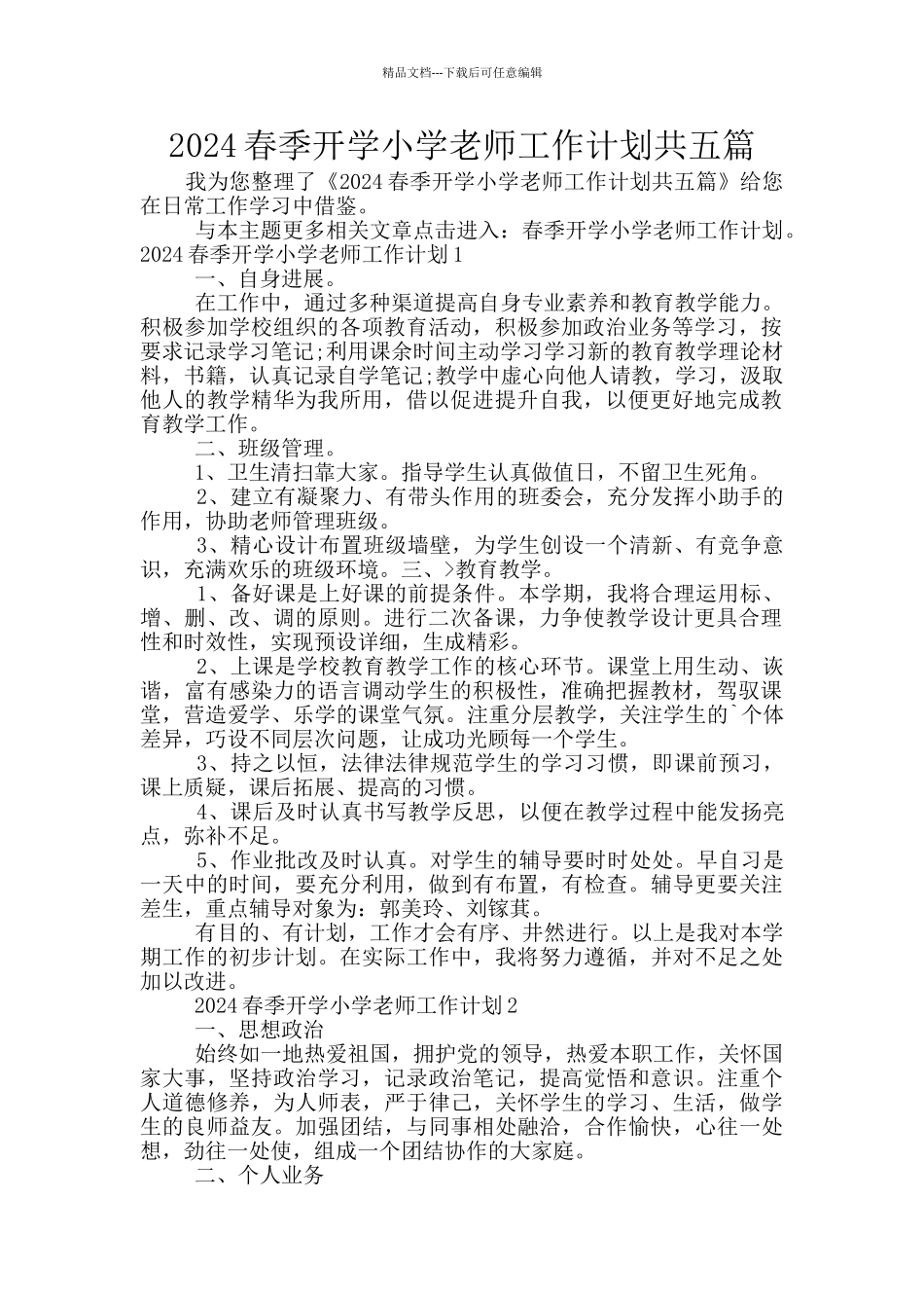 2024春季开学小学教师工作计划共五篇_第1页