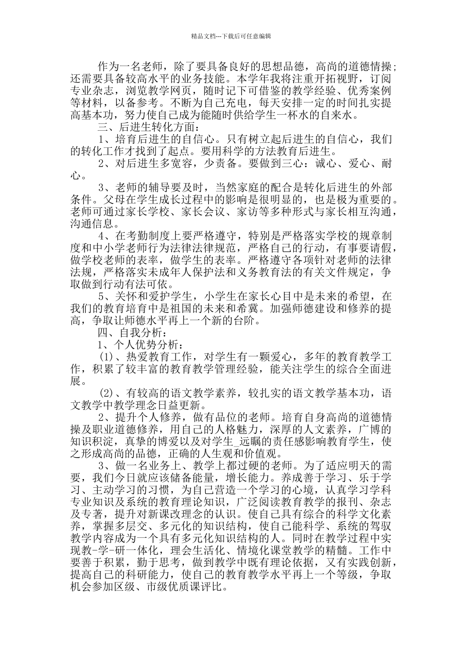 2024春季开学小学教师工作计划共五篇_第2页