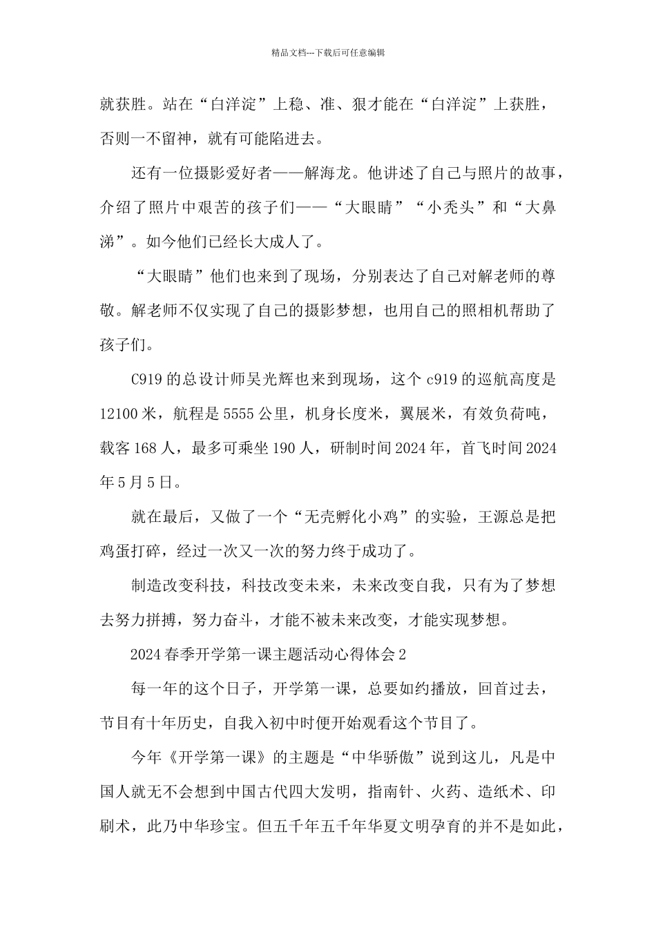 2024春季开学第一课主题活动心得体会范文5篇_第3页