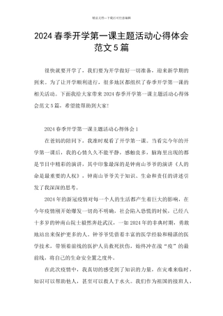 2024春季开学第一课主题活动心得体会范文5篇