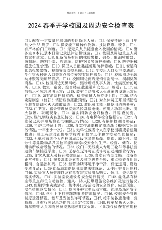 2024春季开学校园及周边安全检查表