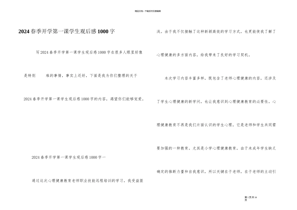 2024春季开学第一课学生观后感1000字_第1页