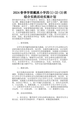 2024春季学期戴溪小学四(2)(3)班综合实践活动实施计划