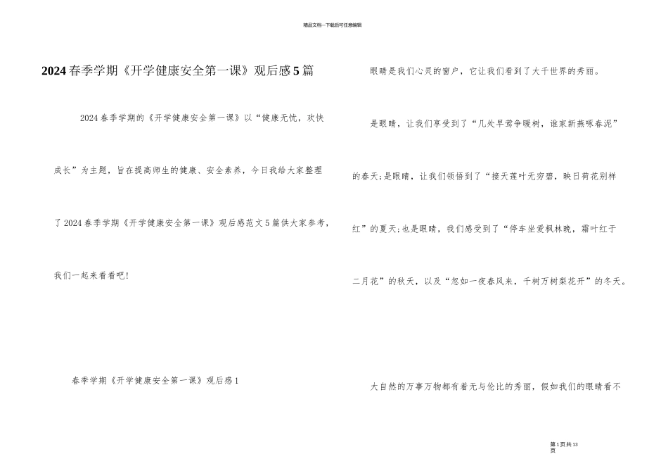 2024春季学期《开学健康安全第一课》观后感5篇_第1页