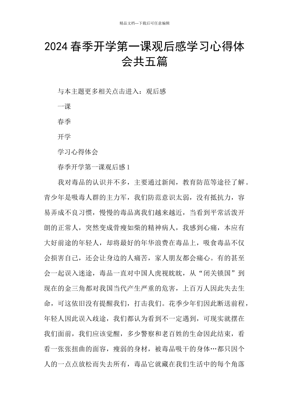 2024春季开学第一课观后感学习心得体会共五篇_第1页