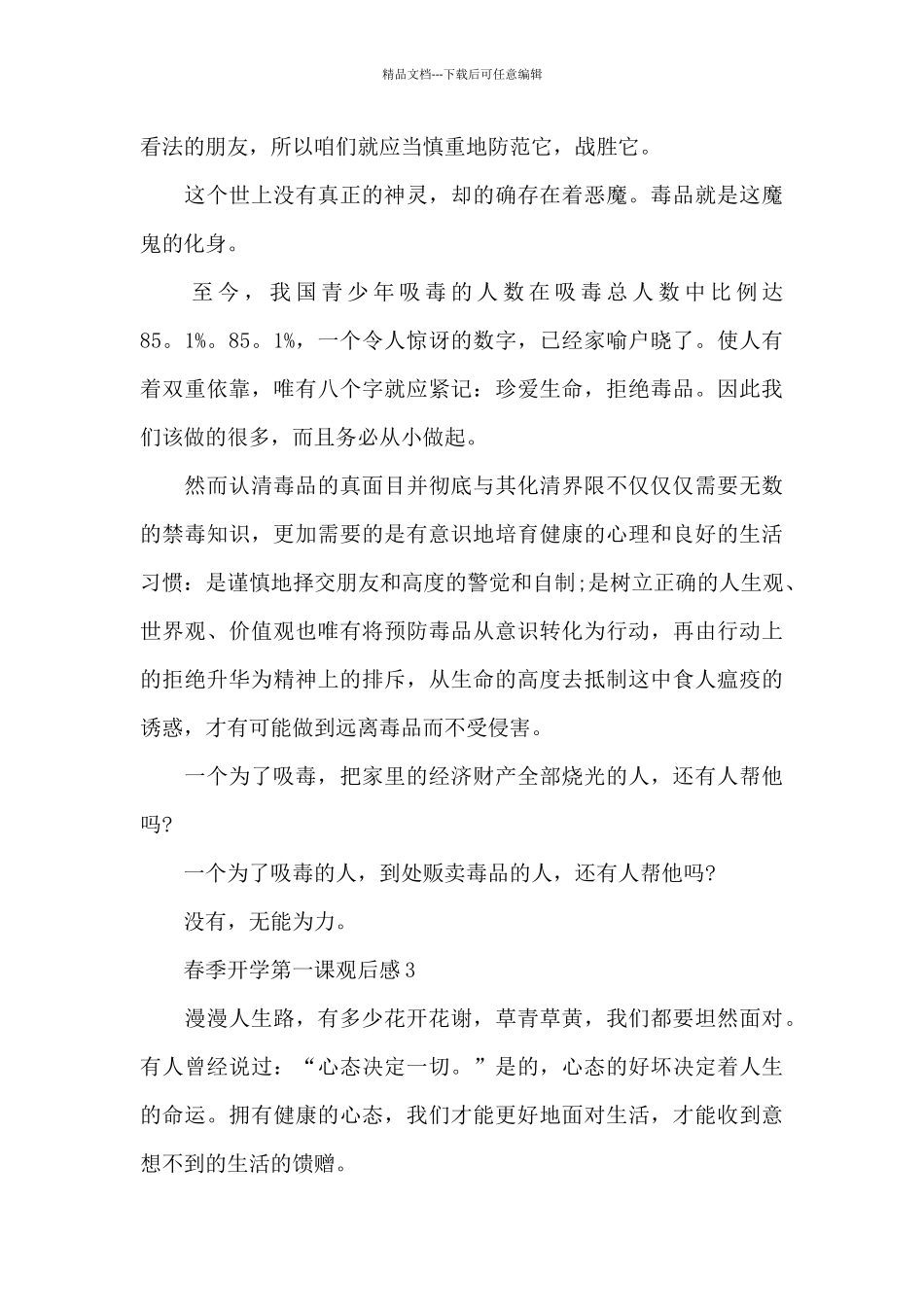 2024春季开学第一课观后感学习心得体会共五篇_第3页