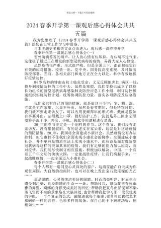 2024春季开学第一课观后感心得体会共共五篇