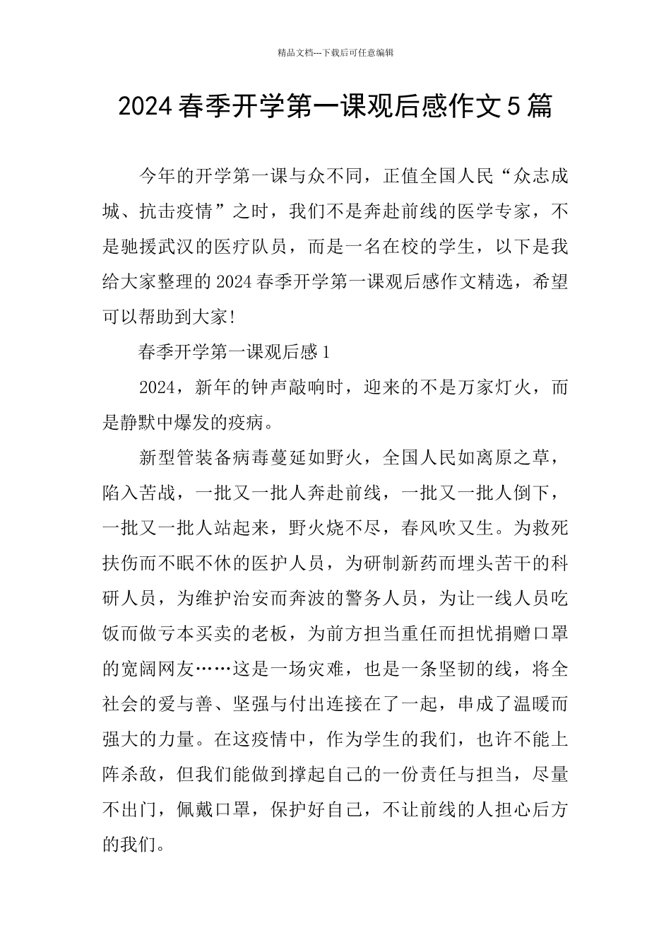 2024春季开学第一课观后感作文5篇_第1页