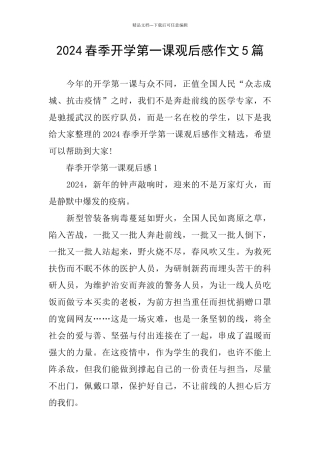 2024春季开学第一课观后感作文5篇