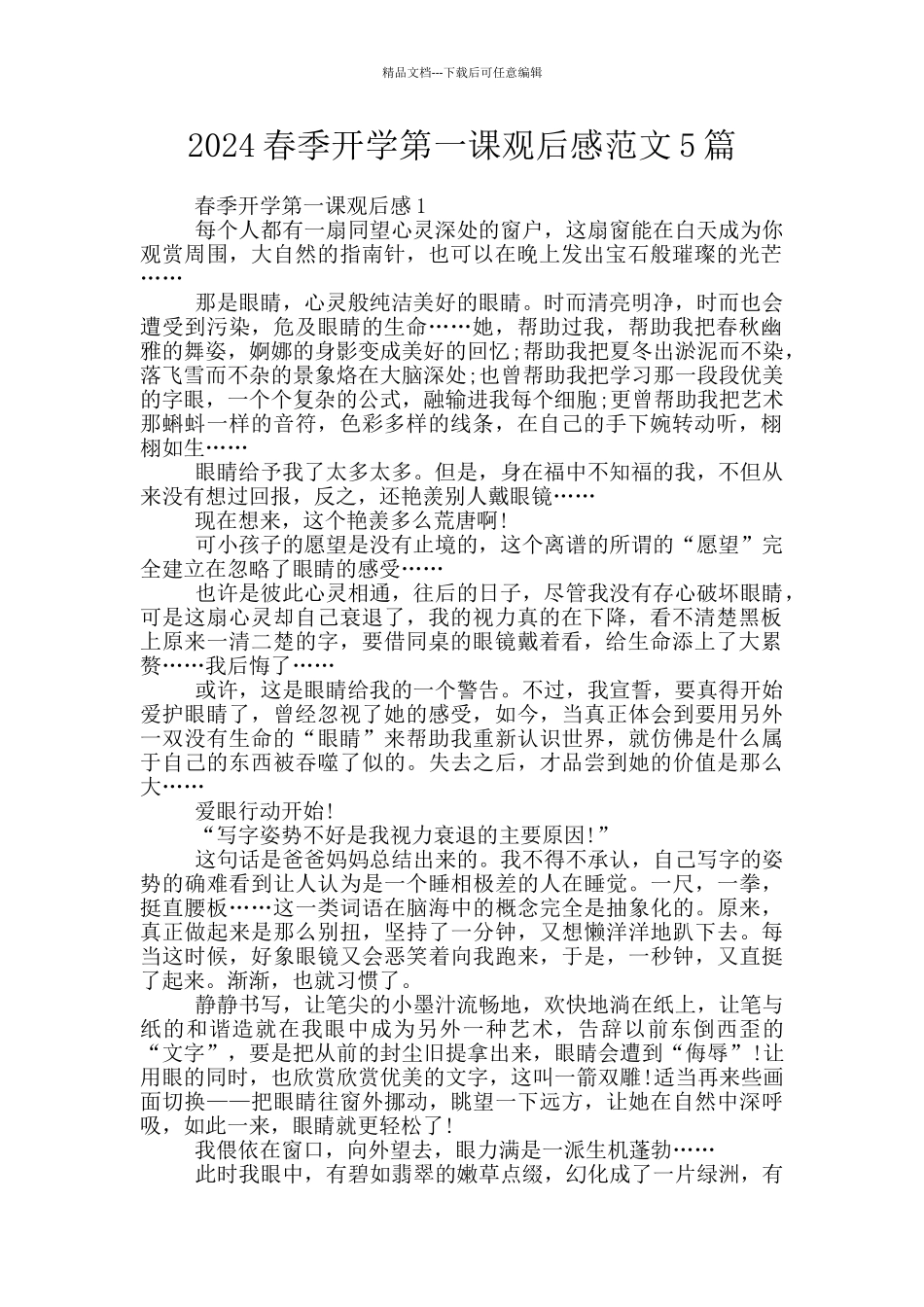 2024春季开学第一课观后感范文5篇_第1页