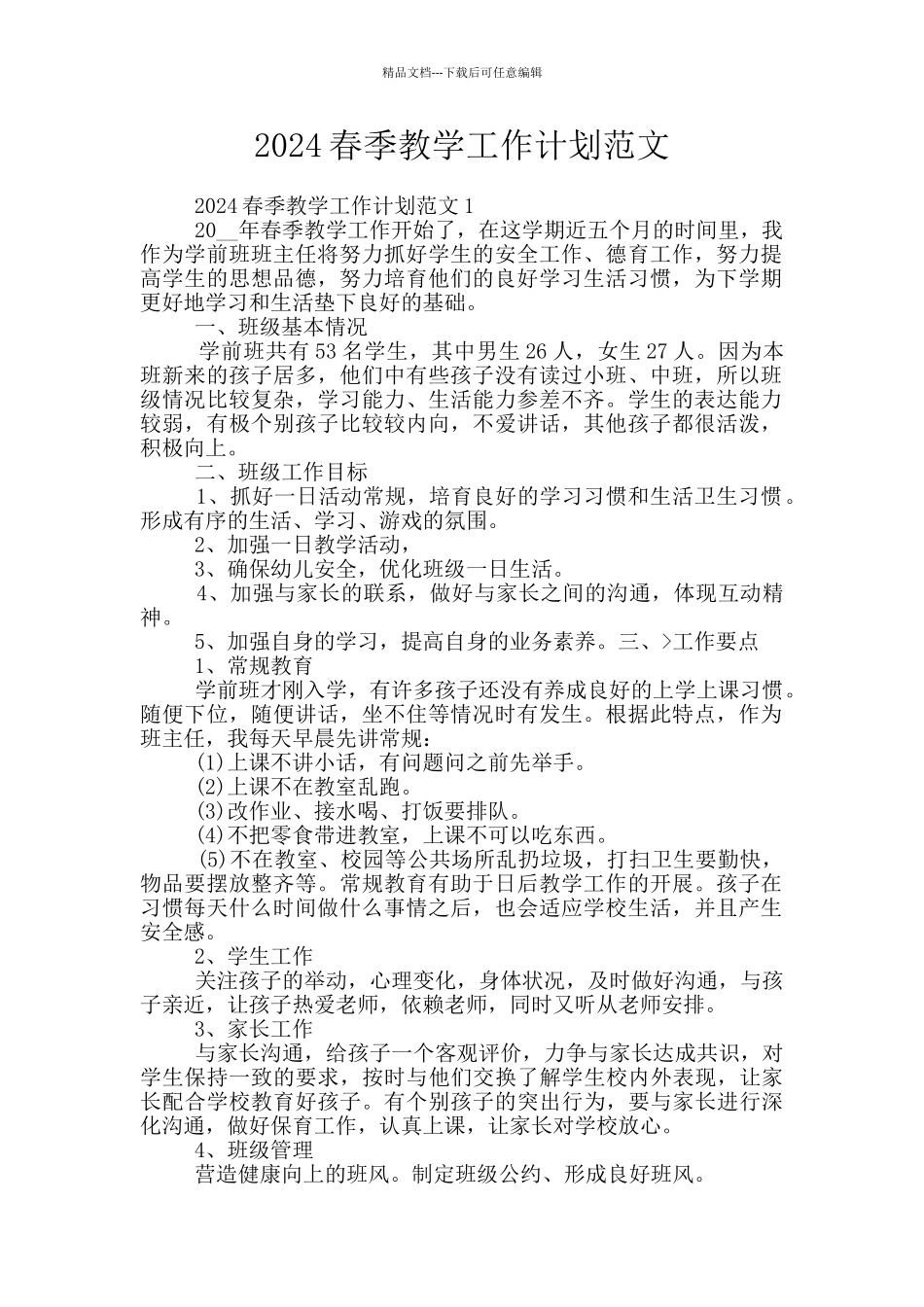 2024春季教学工作计划范文_第1页